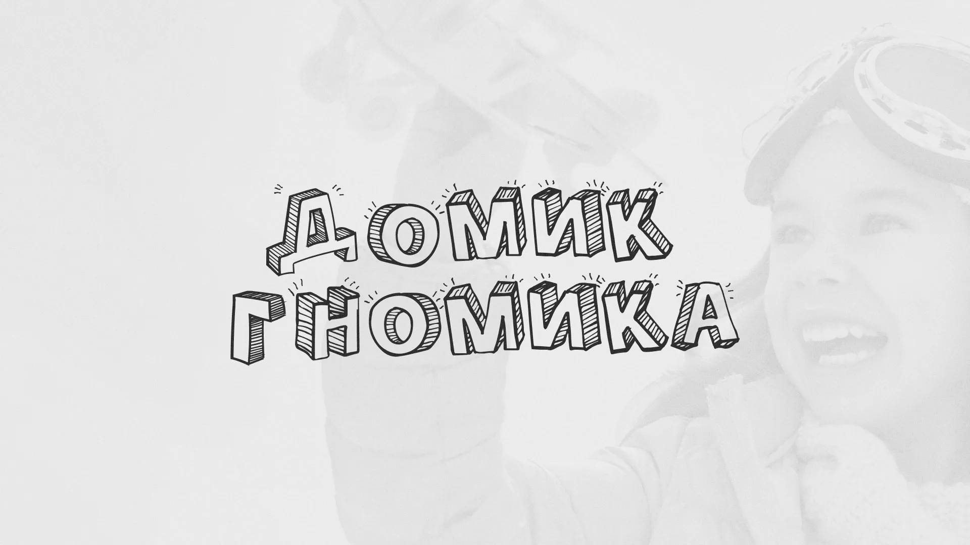 Разработка сайта детского активити-клуба «Домик гномика» в Сибае